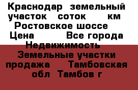 Краснодар, земельный участок 6 соток,  12 км. Ростовское шоссе  › Цена ­ 850 - Все города Недвижимость » Земельные участки продажа   . Тамбовская обл.,Тамбов г.